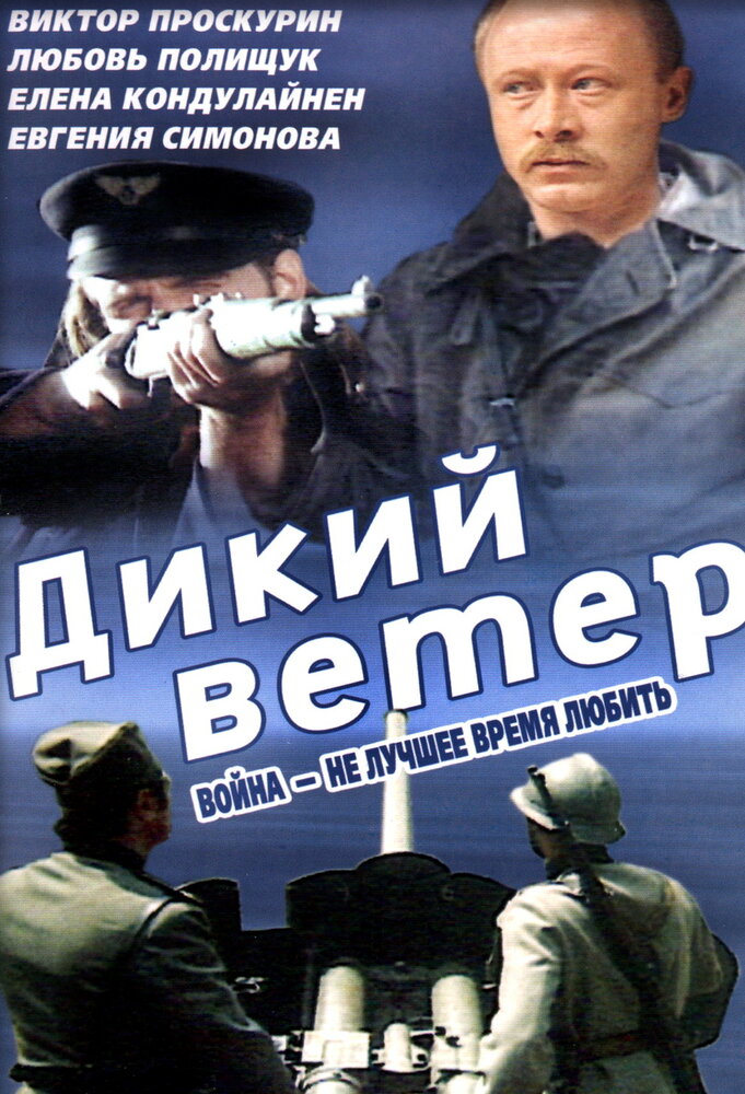 Дикий ветер — постер