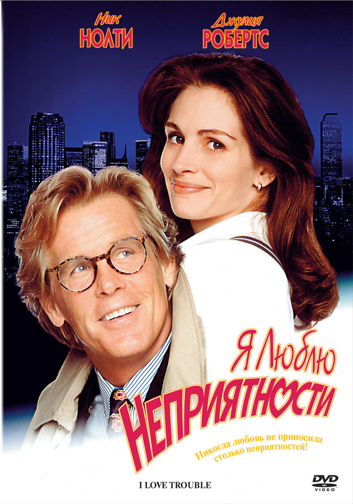Я люблю неприятности — постер