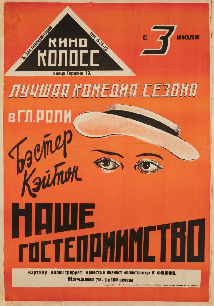 Наше гостеприимство — постер