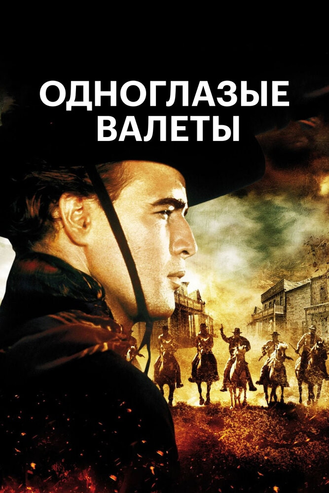 Одноглазые валеты — постер
