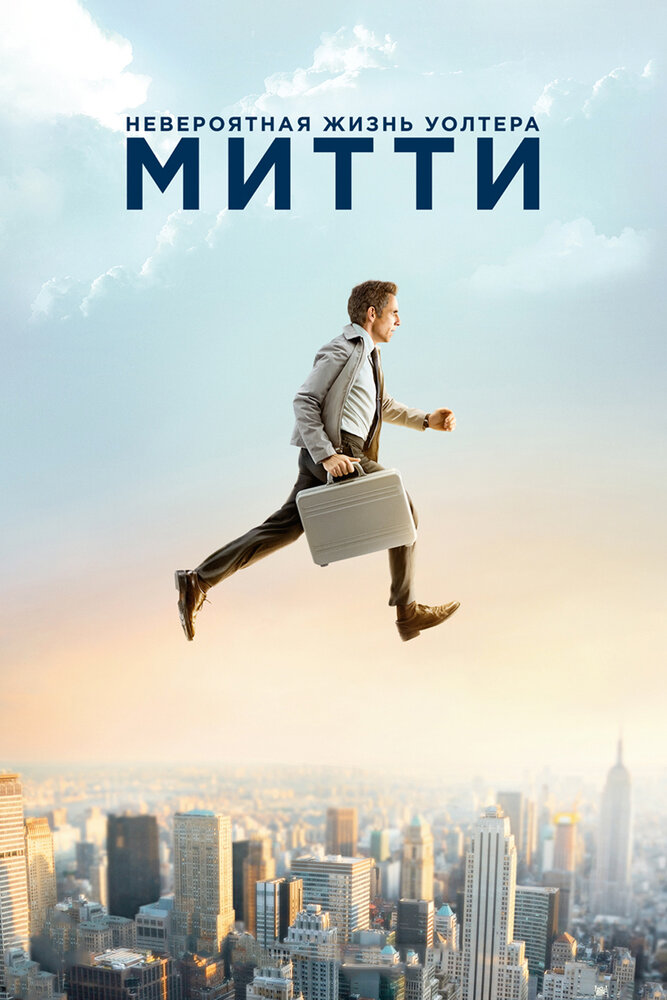 Невероятная жизнь Уолтера Митти — постер