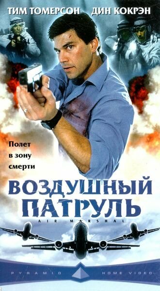 Воздушный патруль — постер