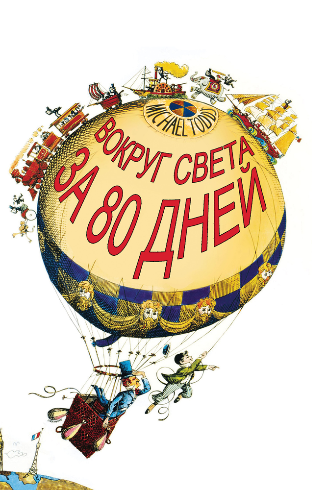 Вокруг Света за 80 дней — постер