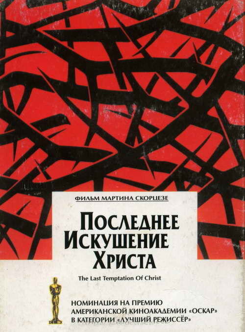 Последнее искушение Христа — постер