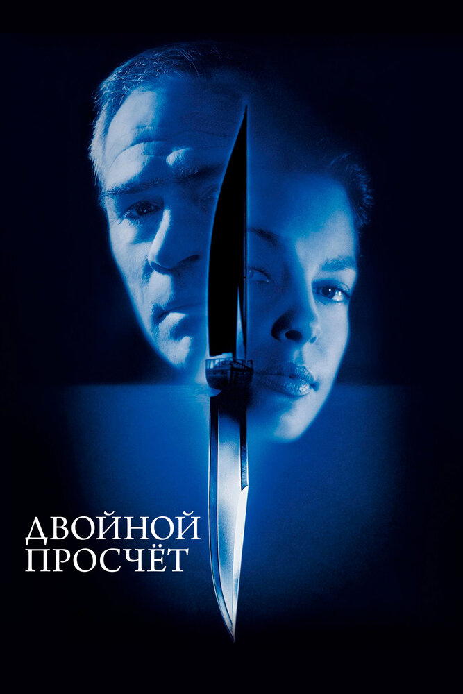 Двойной просчёт — постер