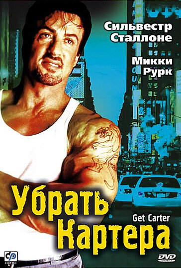 Убрать Картера — постер