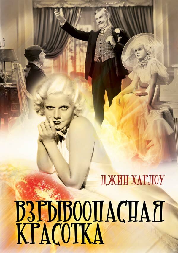 Взрывоопасная красотка — постер