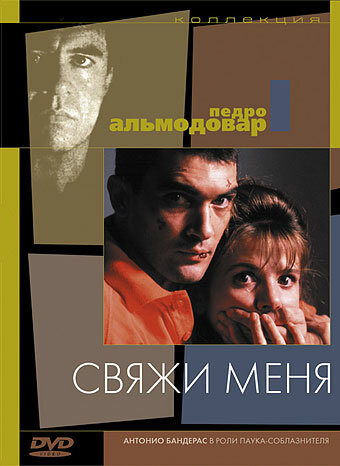 Свяжи меня — постер