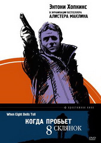 Когда пробьет 8 склянок — постер