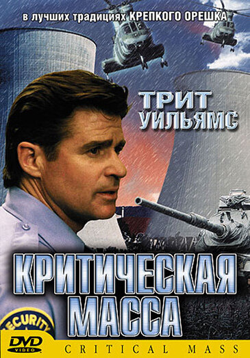 Критическая масса — постер