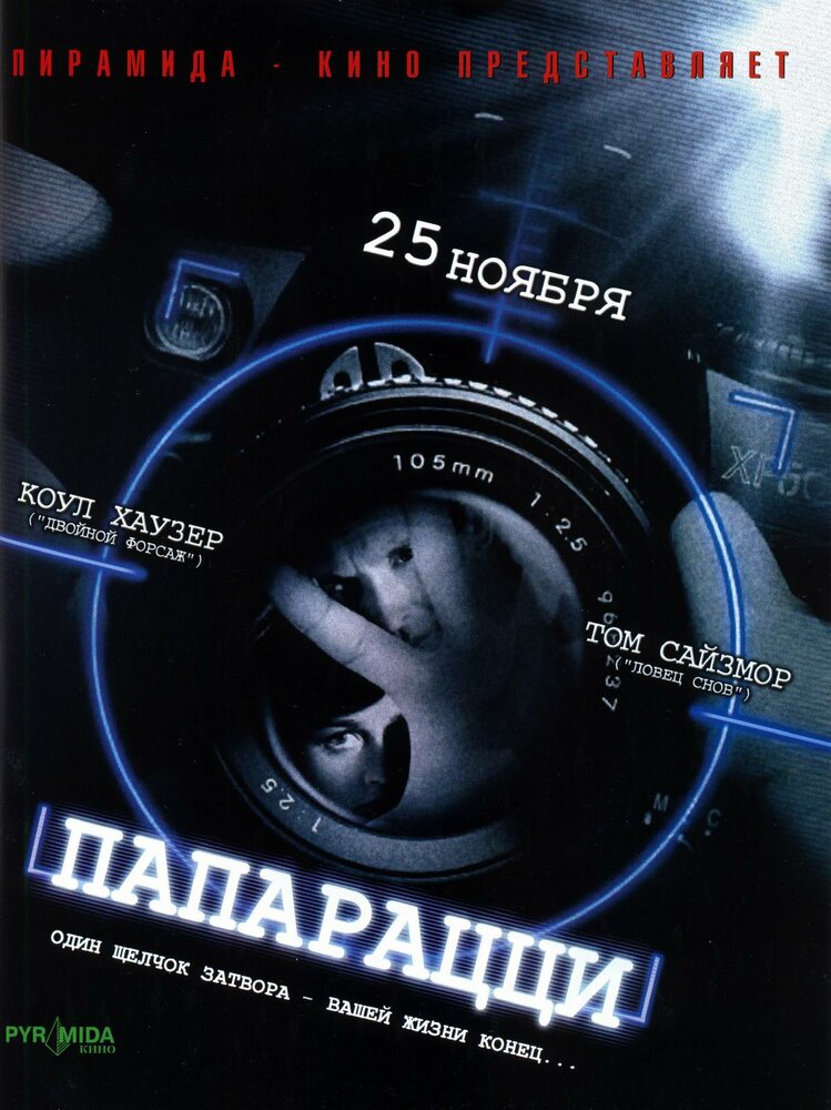 Папарацци — постер