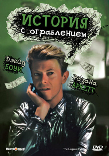 История с ограблением — постер