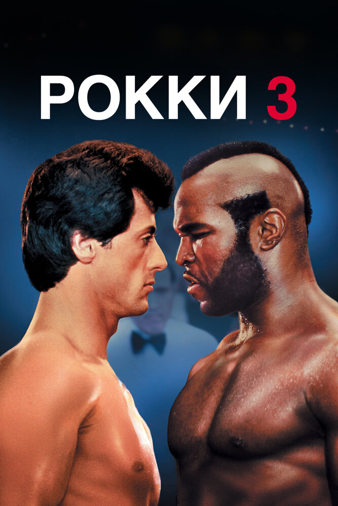Рокки 3 — постер