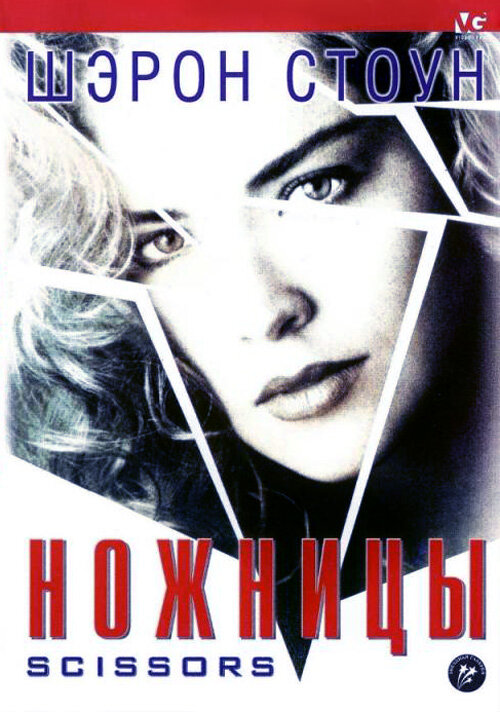 Ножницы — постер