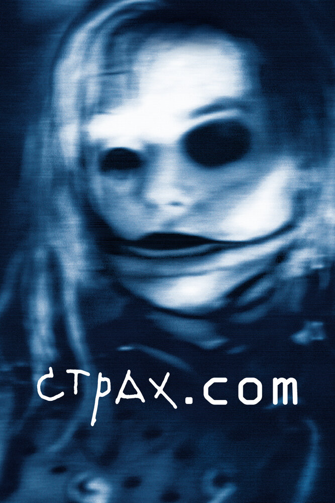 Страх.сом — постер