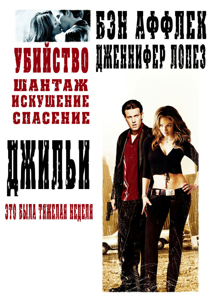 Джильи — постер