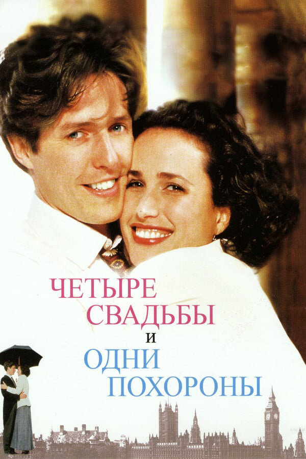 Четыре свадьбы и одни похороны — постер
