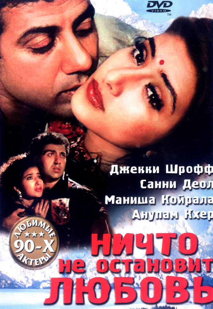 Ничто не остановит любовь — постер