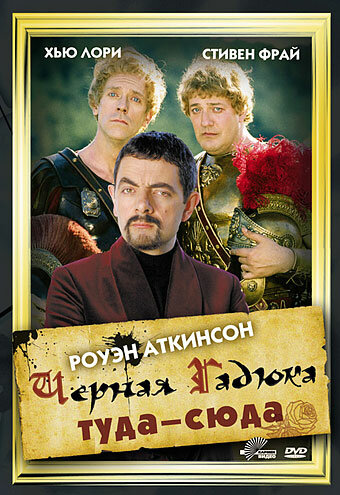 Чёрная Гадюка: Туда-сюда — постер