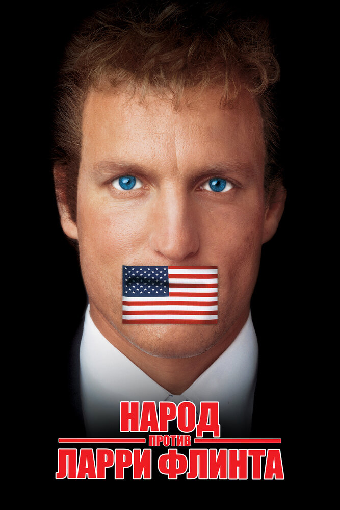 Народ против Ларри Флинта — постер