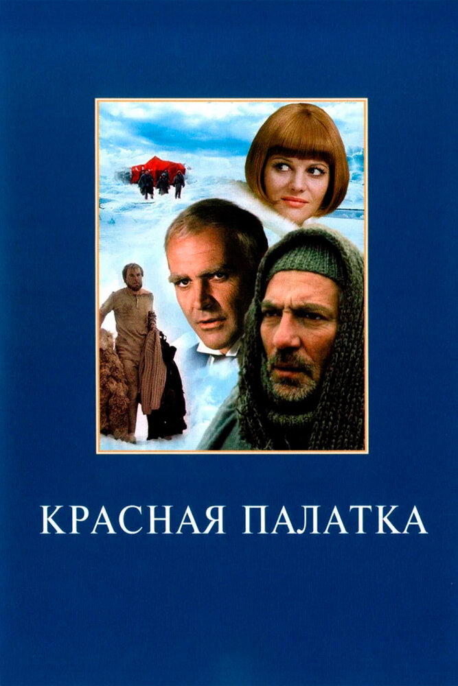Красная палатка — постер