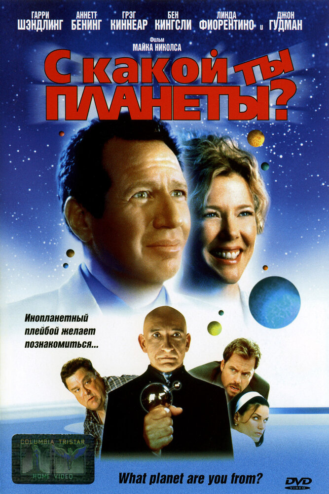 С какой ты планеты? — постер