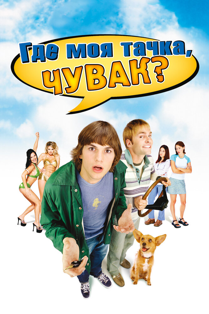 Где моя тачка, чувак? — постер