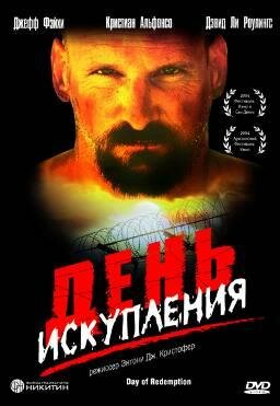 День искупления — постер