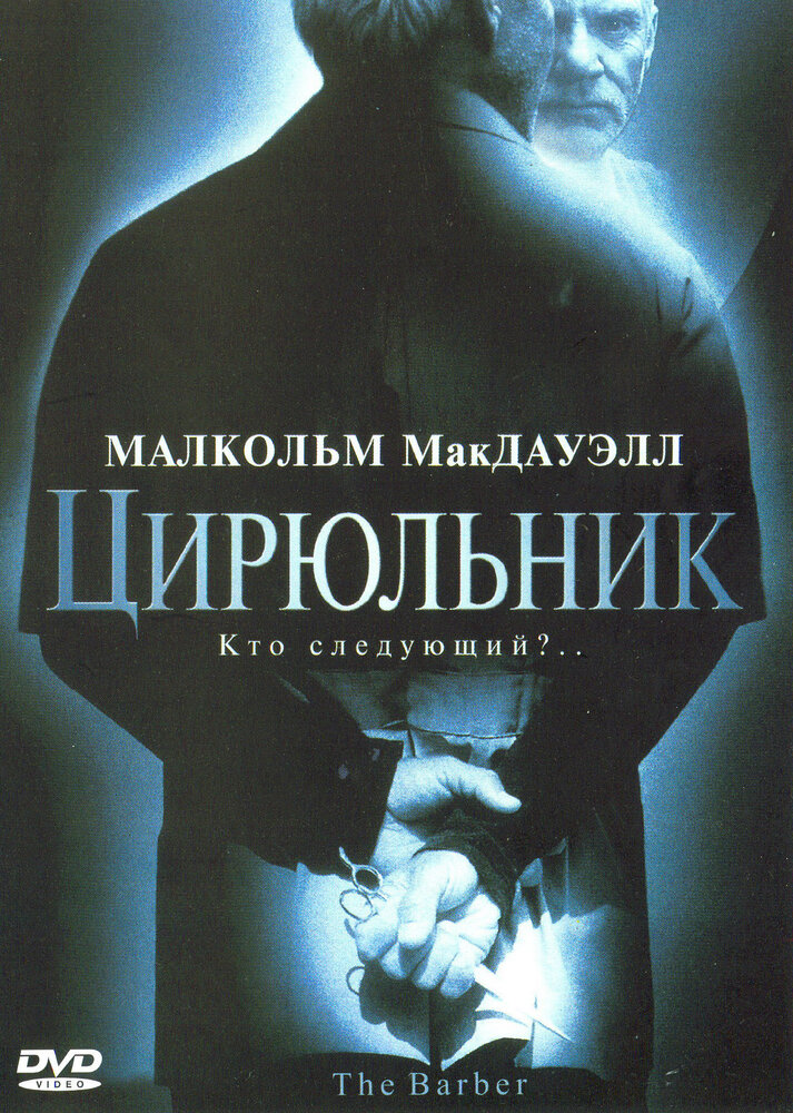 Цирюльник — постер
