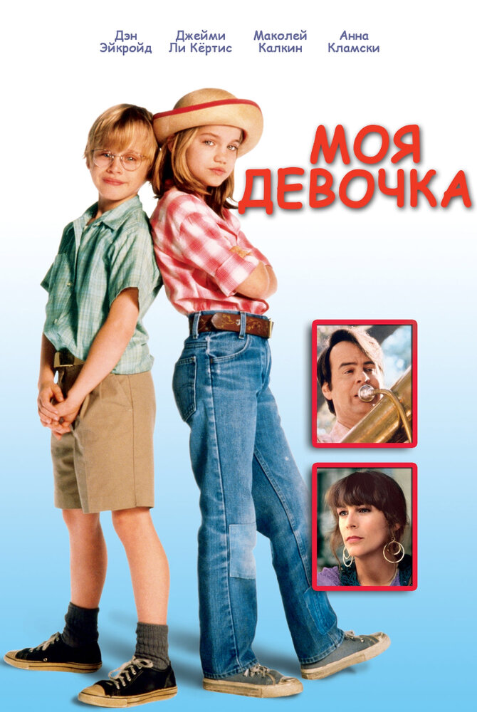 Моя девочка — постер