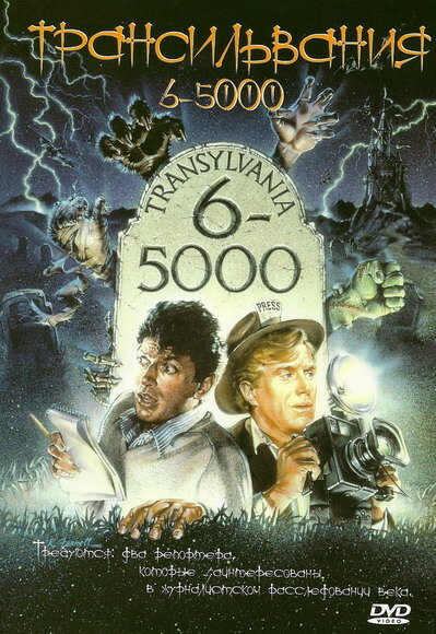 Трансильвания 6-5000 — постер