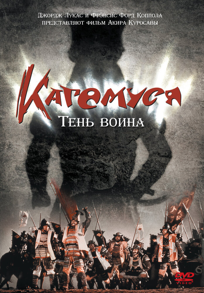 Кагемуся: Тень воина — постер