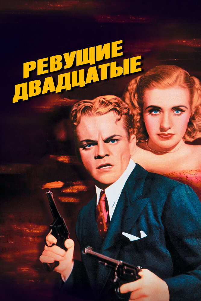Ревущие двадцатые — постер