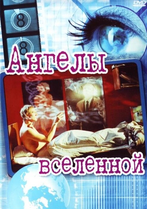 Ангелы вселенной — постер