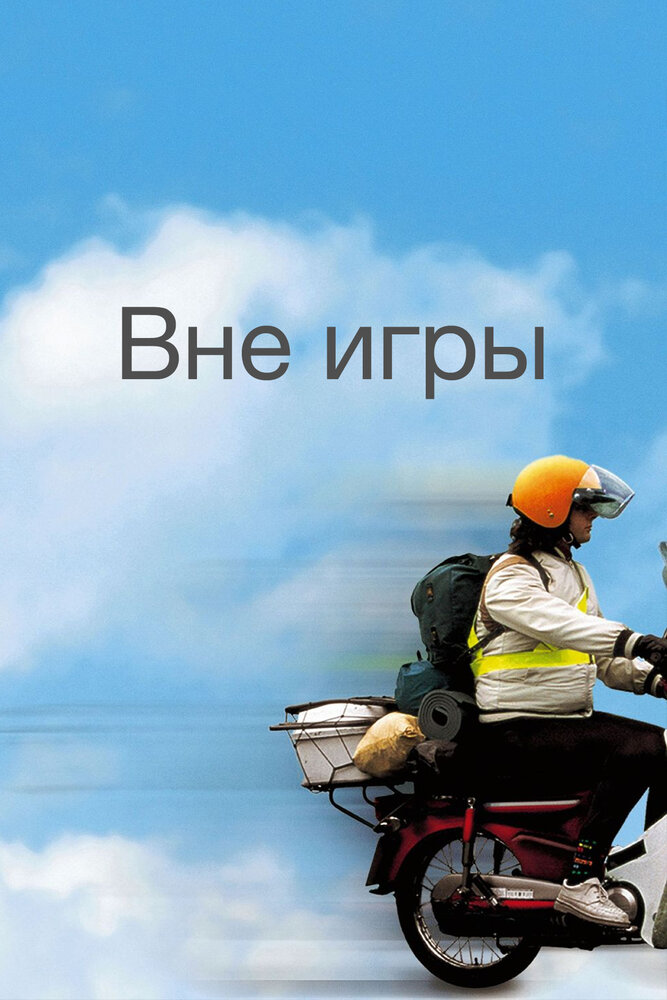 Вне игры — постер