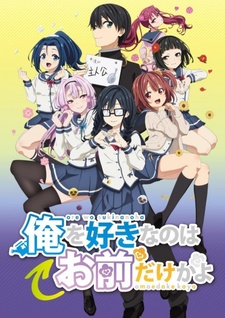 ORESUKI. Да как меня можешь любить только ты? — постер