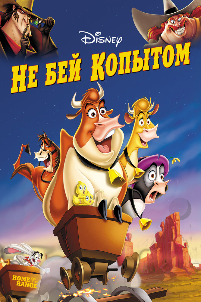 Не бей копытом — постер