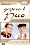 Дорога в Рио — постер