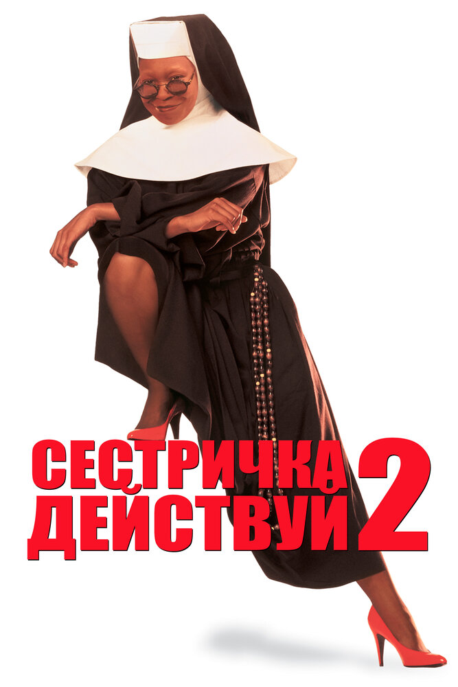 Сестричка, действуй 2 — постер