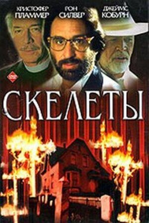 Скелеты — постер