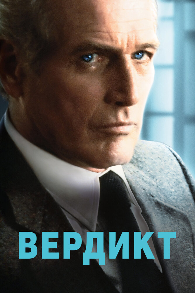 Вердикт — постер