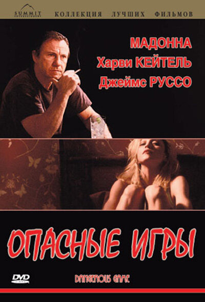 Опасные игры — постер