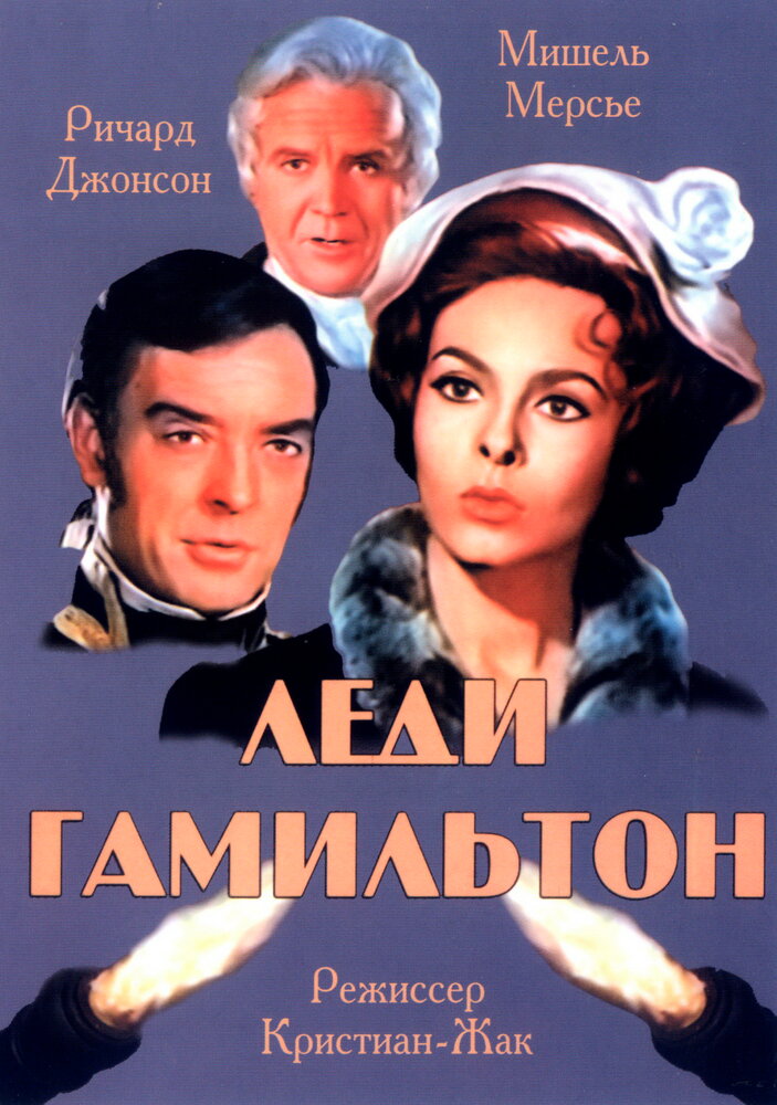 Леди Гамильтон — постер