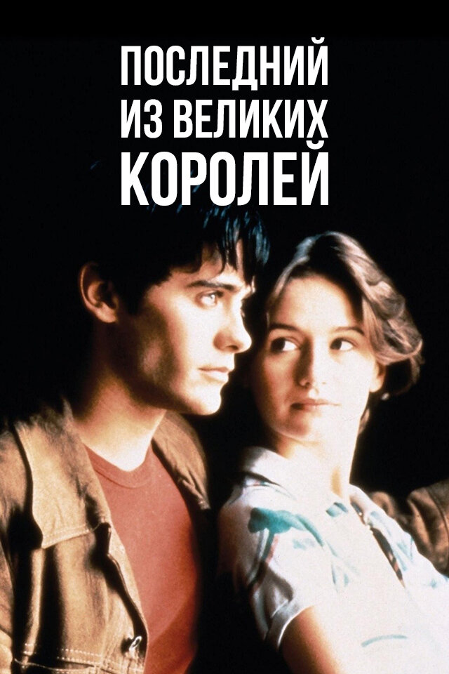 Последний из великих королей — постер