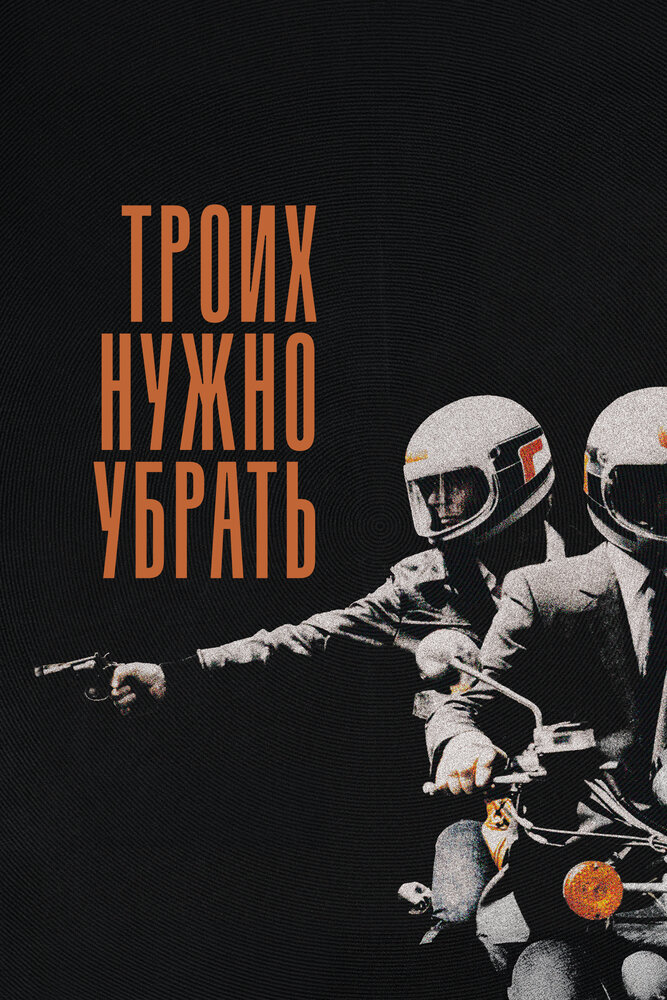 Троих нужно убрать — постер