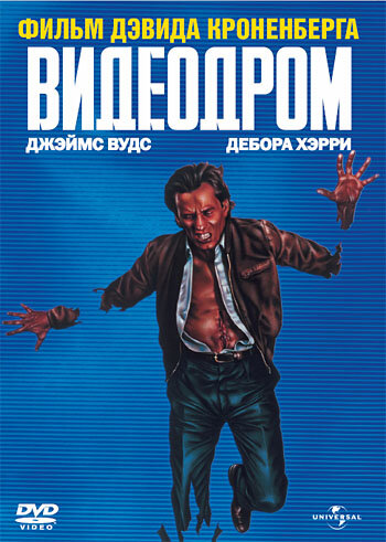 Видеодром — постер
