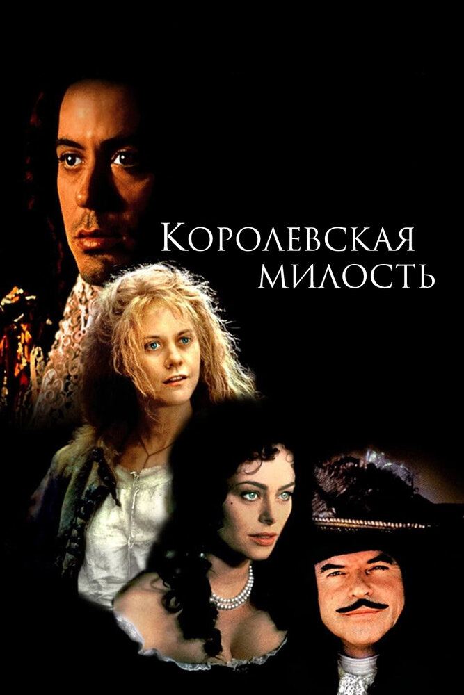 Королевская милость — постер