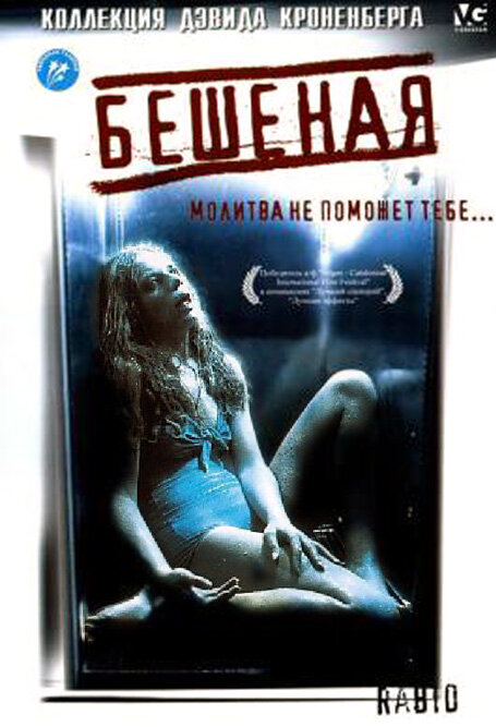 Бешеная — постер