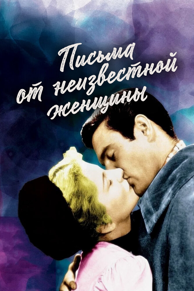 Письма от неизвестной женщины — постер