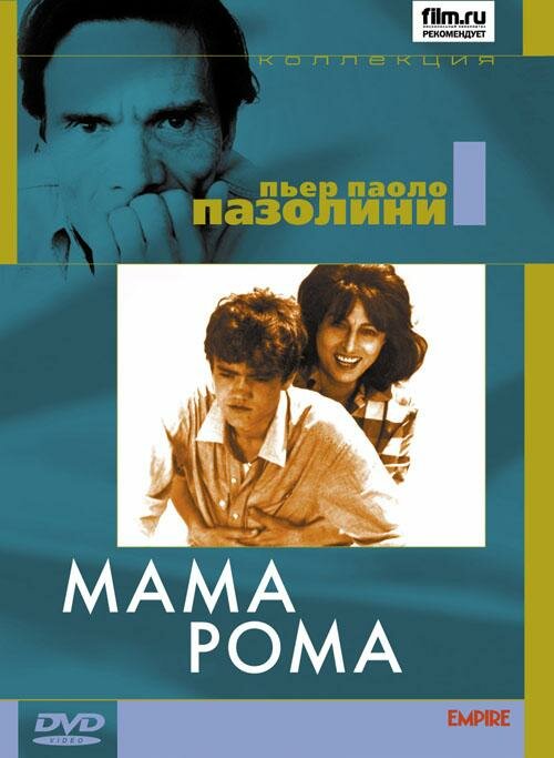 Мама Рома — постер